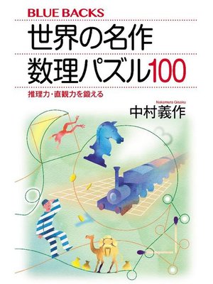 cover image of 世界の名作 数理パズル100 推理力･直観力を鍛える